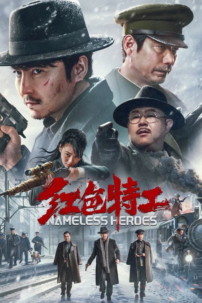 Poster di 红色特工