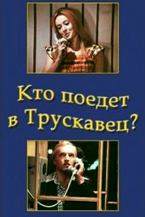 Poster di Кто поедет в Трускавец?