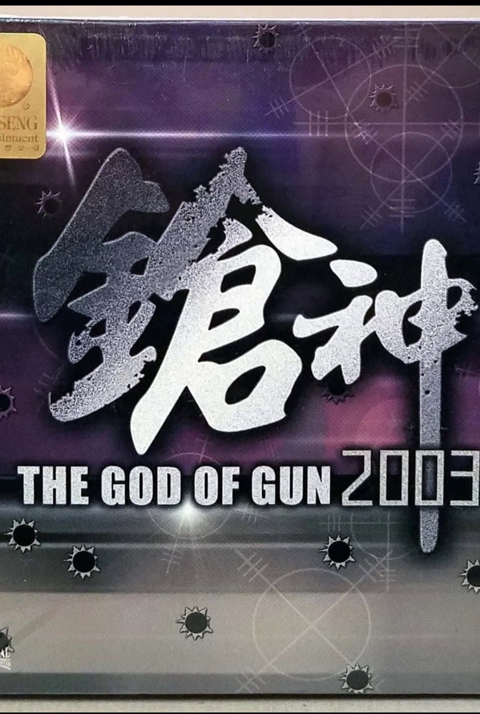 Poster di 枪神