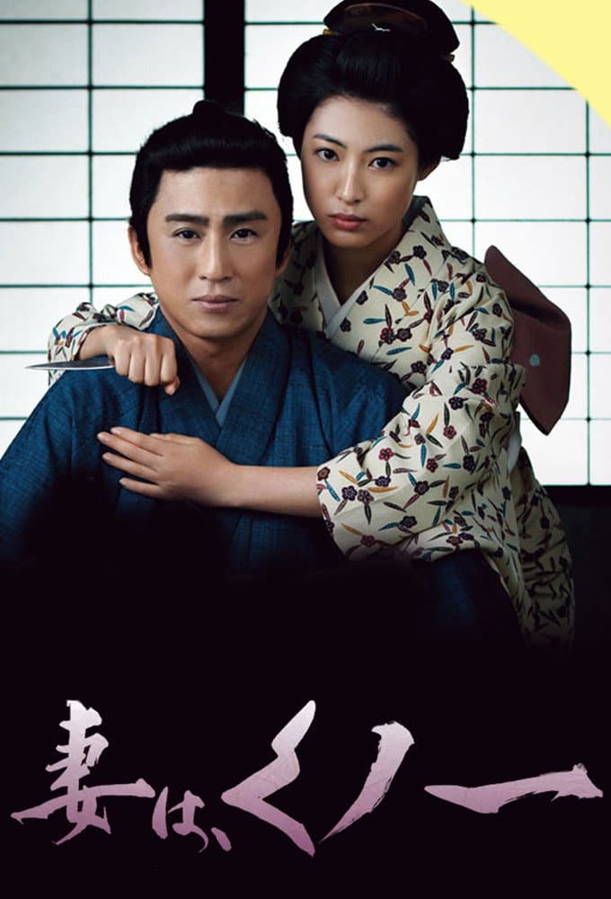 Poster di 妻は、くノ一