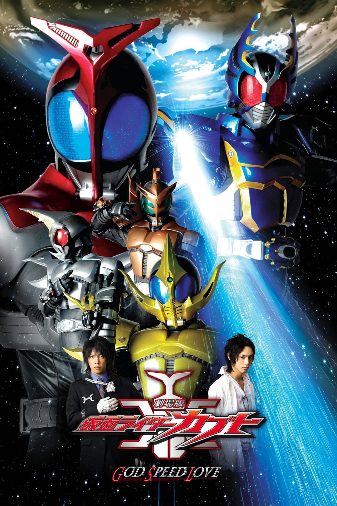 Poster di 劇場版 仮面ライダーカブト GOD SPEED LOVE