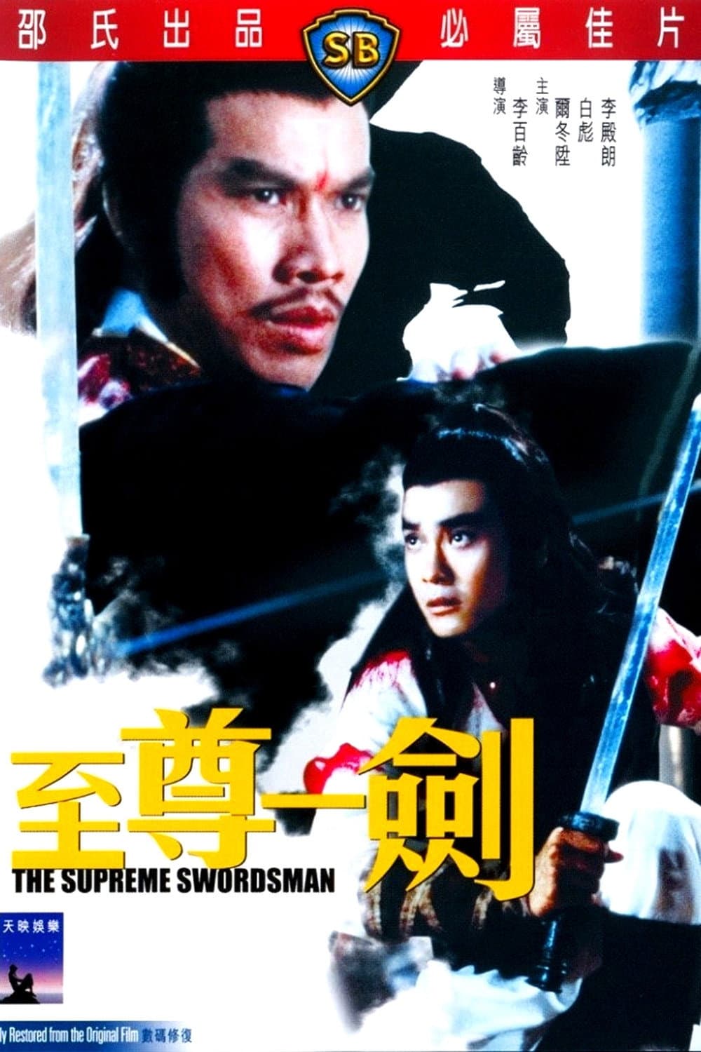 Poster di 至尊一劍