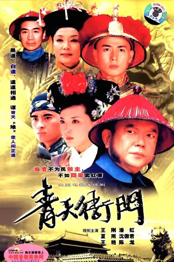 Poster di 青天衙门