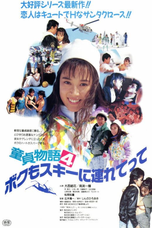 Poster di 童貞物語4　ボクもスキーに連れてって