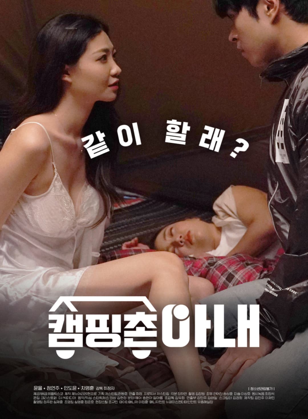 Poster di 캠핑촌 아내