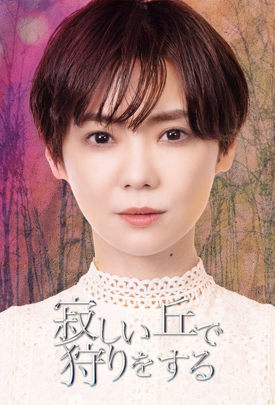 Poster di 寂しい丘で狩りをする