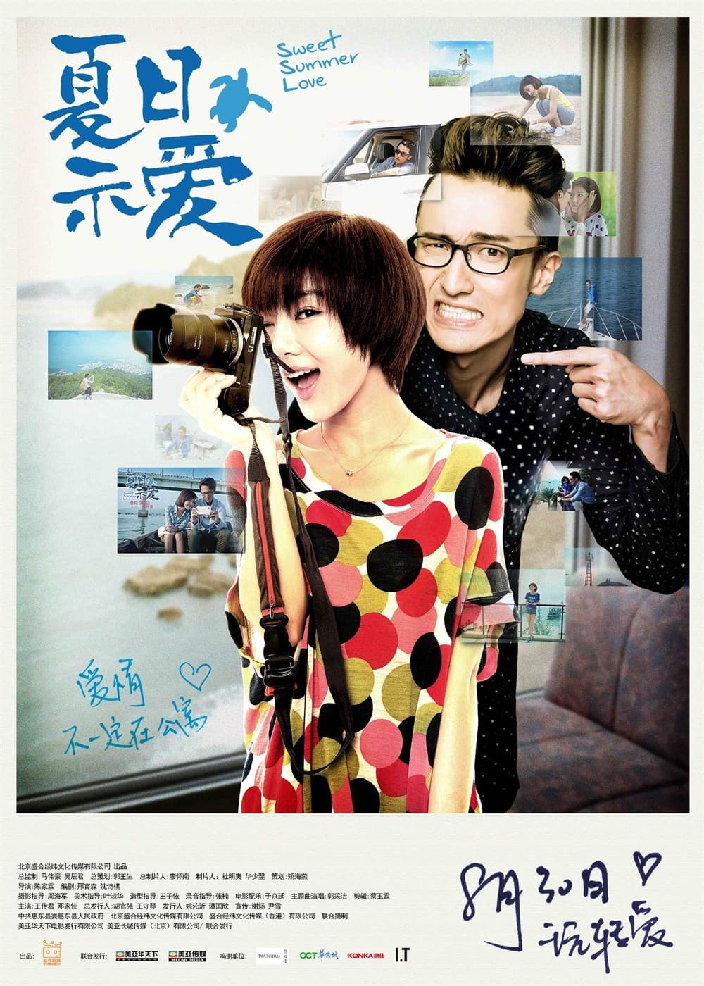 Poster di 夏日示愛