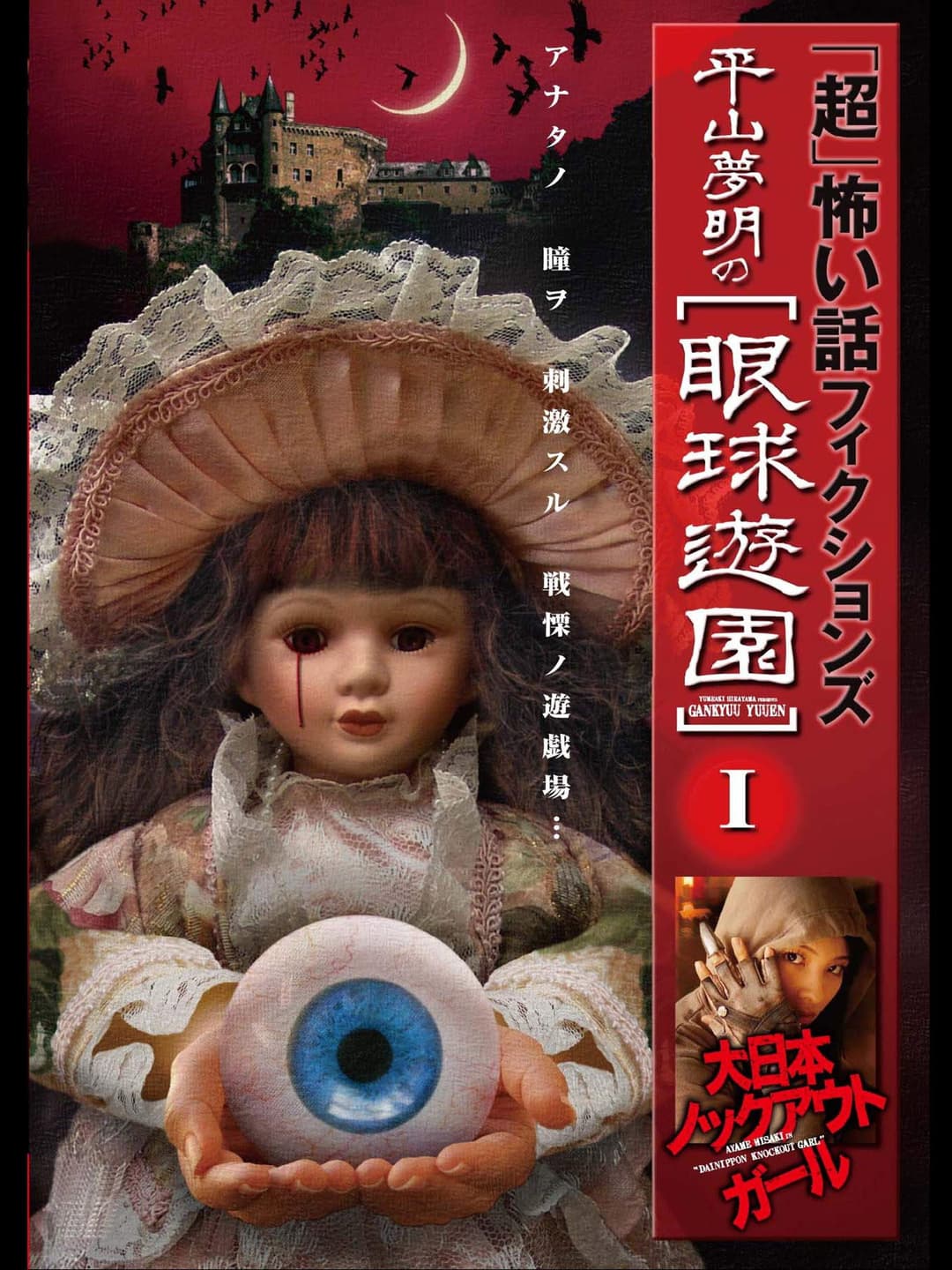Poster di 「超」怖い話 フィクションズ 平山夢明の眼球遊園 I 大日本ノックアウトガール