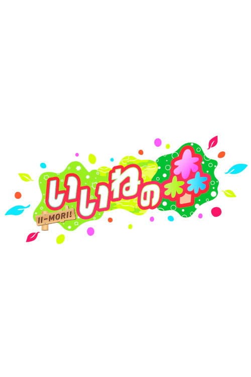 Poster di いいねの森