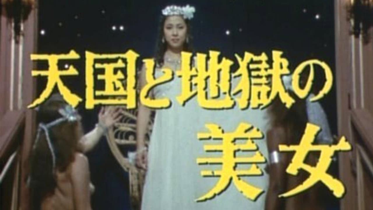 天国と地獄の美女 江戸川乱歩の「パノラマ島奇談」 - immagine