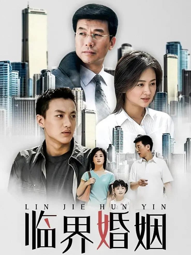 Poster di 临界婚姻