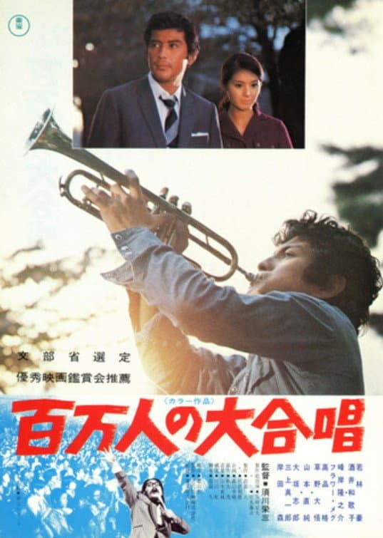 Poster di 百万人の大合唱