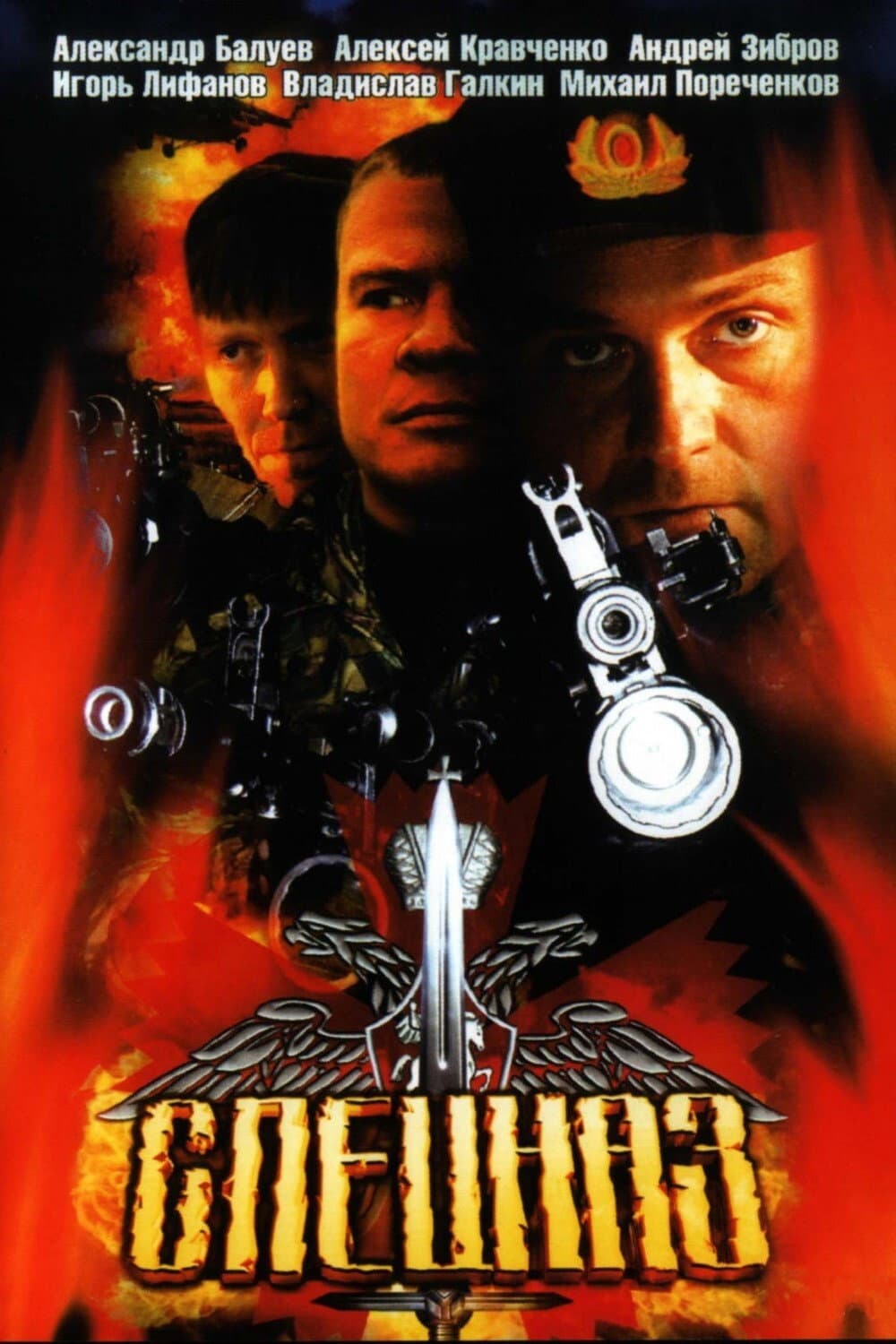 Poster di Спецназ