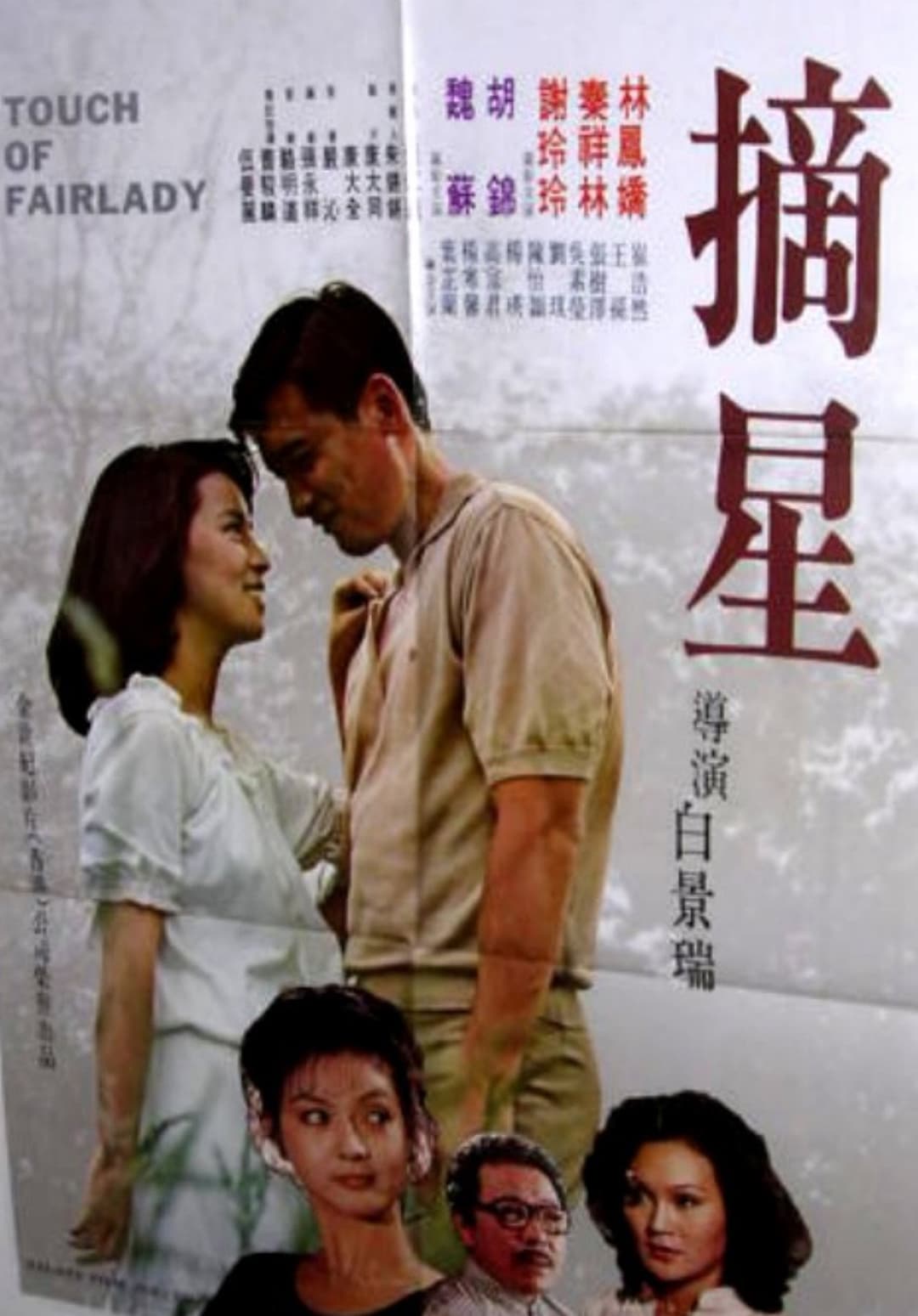 Poster di 摘星