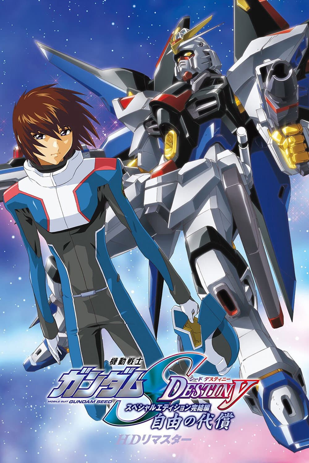 Poster di 機動戦士ガンダムSEED DESTINY スペシャルエディション完結編  自由の代償