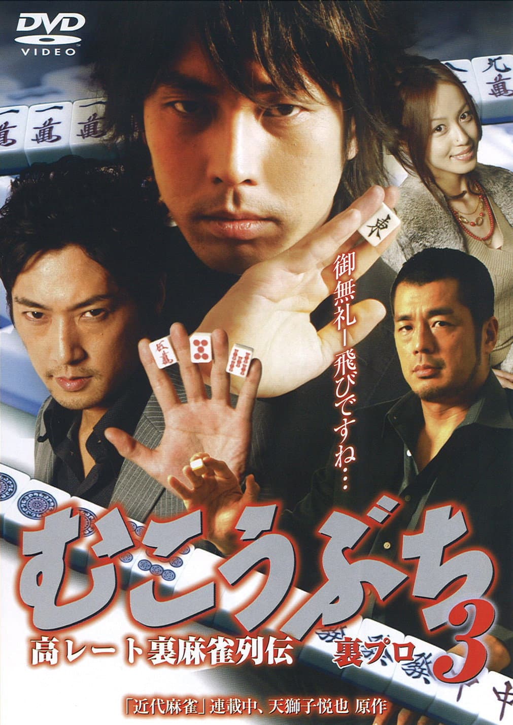 Poster di 高レート裏麻雀列伝 むこうぶち3 裏プロ
