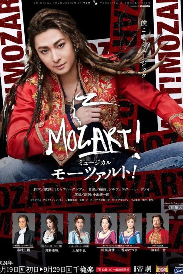 Poster di ミュージカル『モーツァルト！』