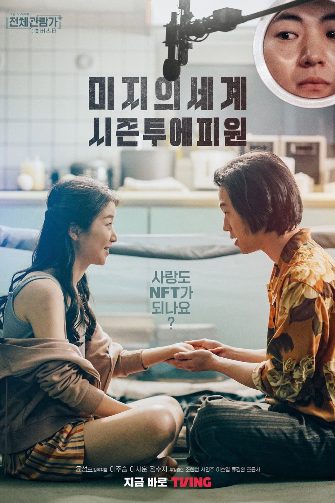 Poster di 미지의 세계 시즌투에피원