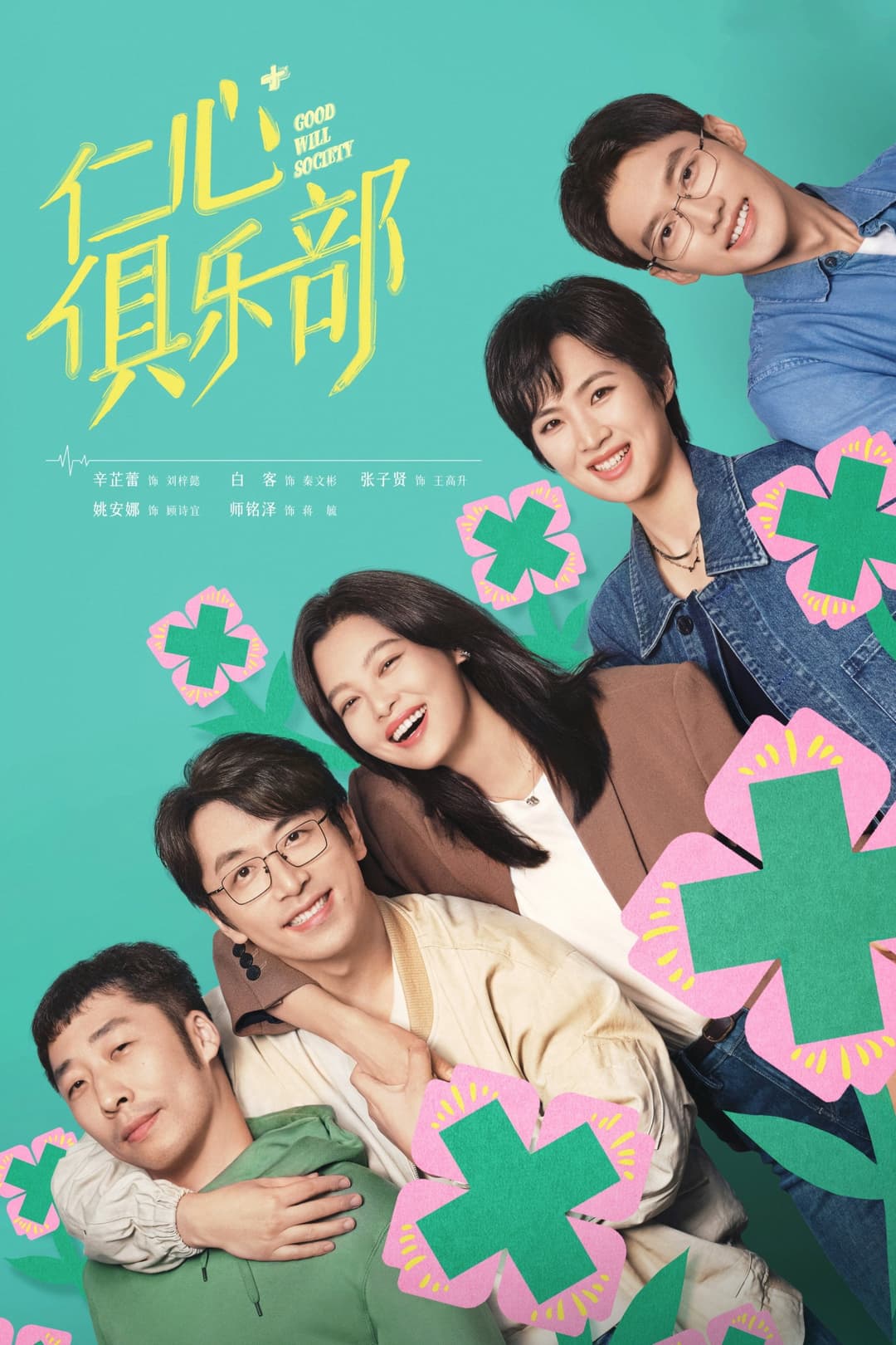 Poster di 仁心俱乐部