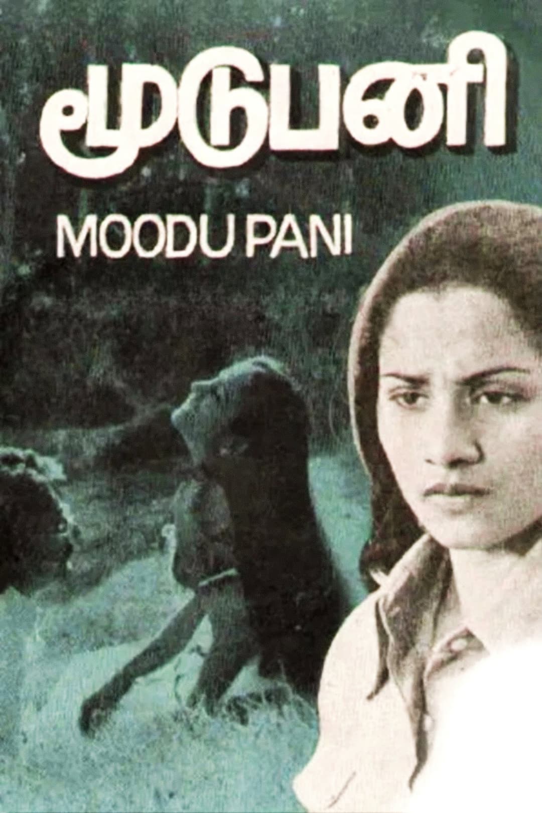 Poster di மூடுபனி