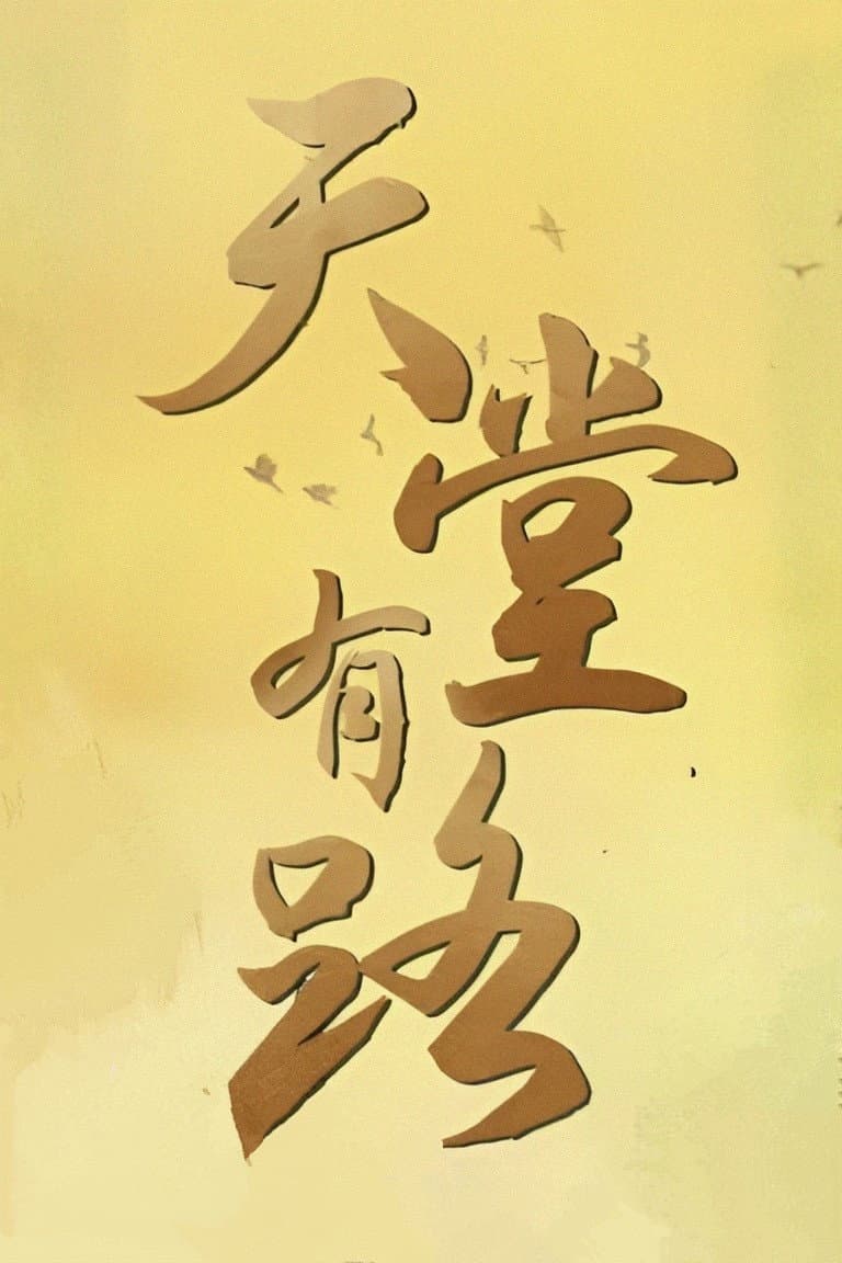 Poster di 天堂有路
