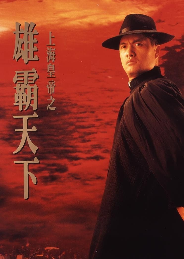 Poster di 上海皇帝之雄霸天下