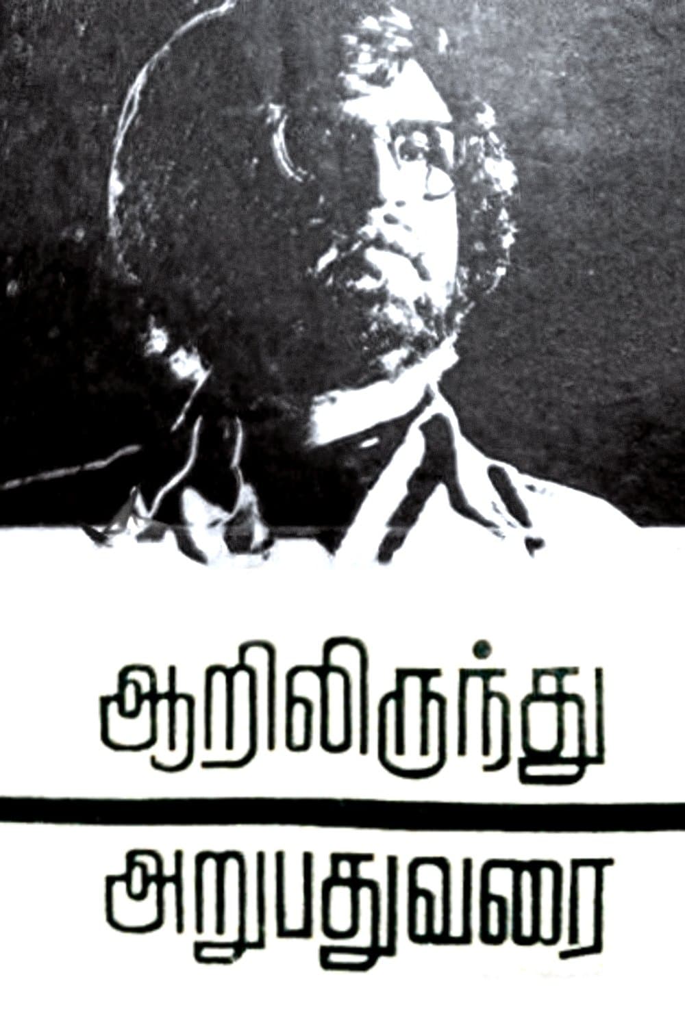 Poster di ஆறிலிருந்து அறுபது வரை