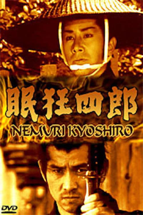 Poster di 眠狂四郎