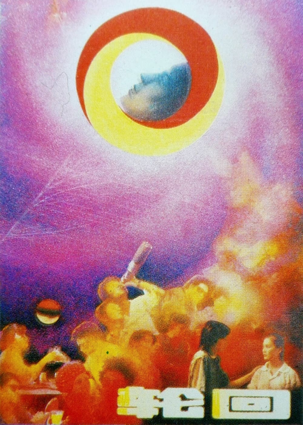 Poster di 轮回