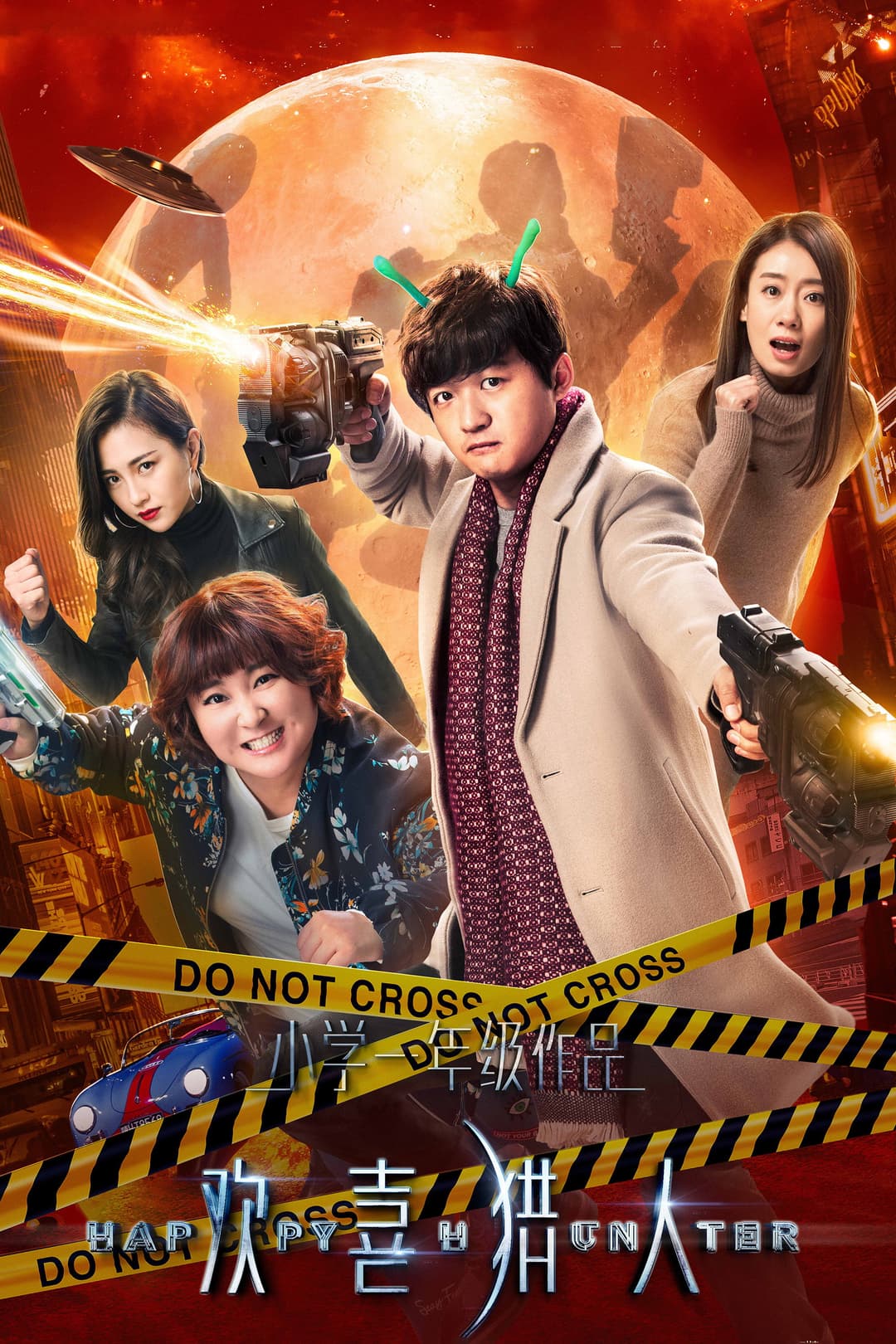 Poster di 欢喜猎人