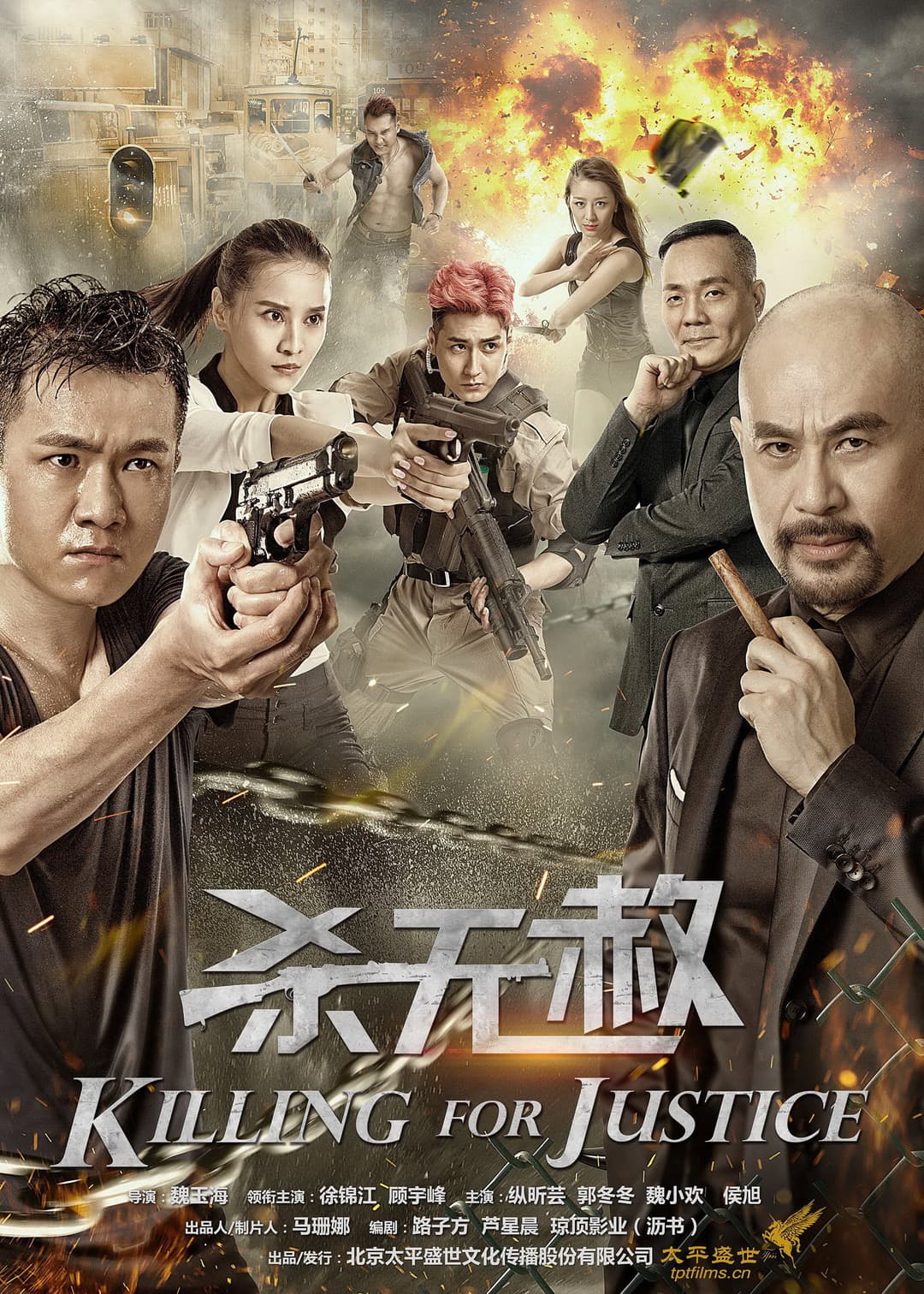 Poster di 杀无赦