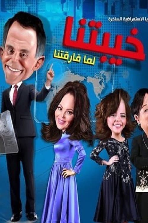 Poster di خيبتنا