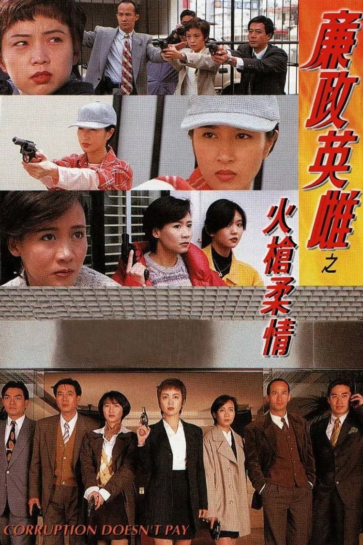 Poster di 廉政英雌之火槍柔情