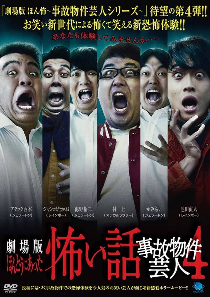 Poster di ほんとうにあった怖い話 ～事故物件芸人4～