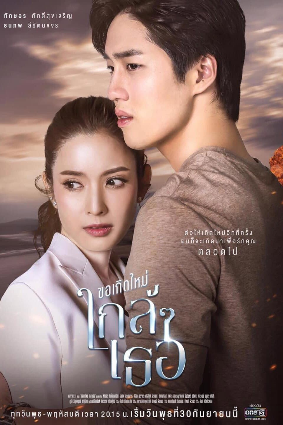 Poster di ขอเกิดใหม่ใกล้ๆเธอ