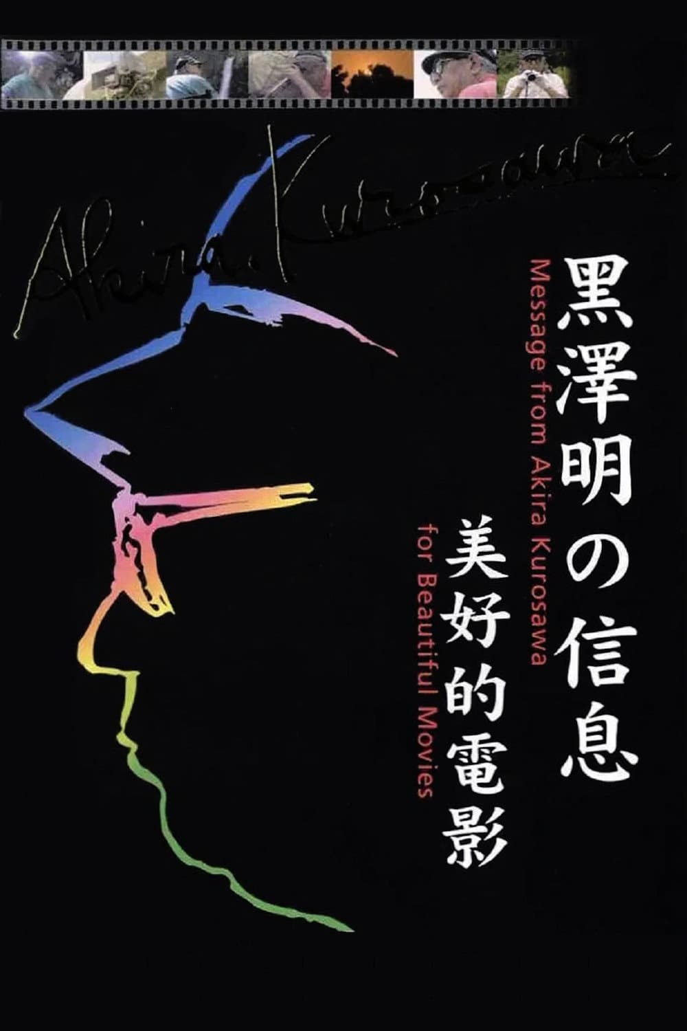 Poster di 黒澤明からのメッセージ～美しい映画を～