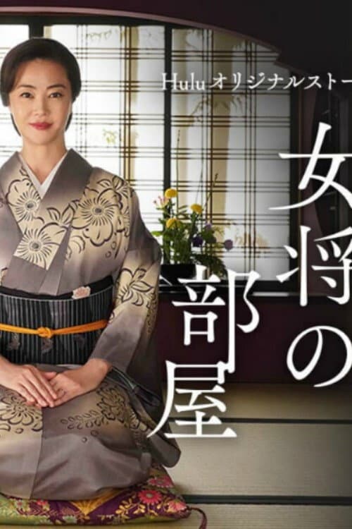 Poster di 女将の部屋
