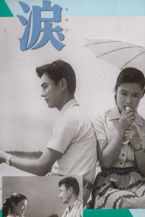 Poster di 涙