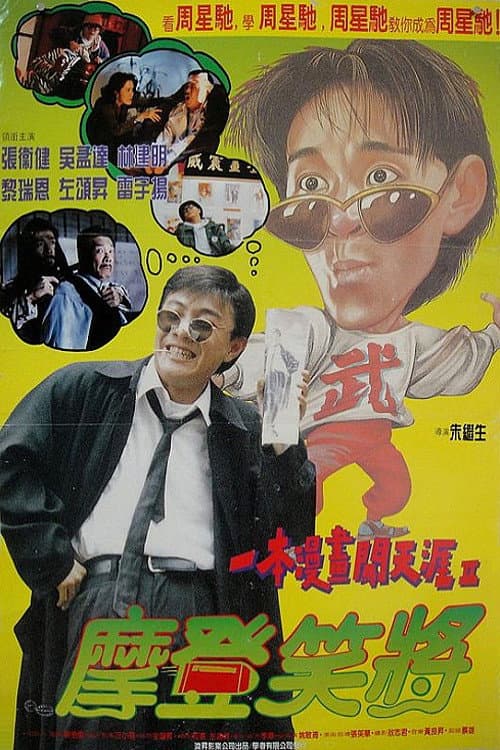 Poster di 一本漫畫闖天涯Ⅱ：妙想天開