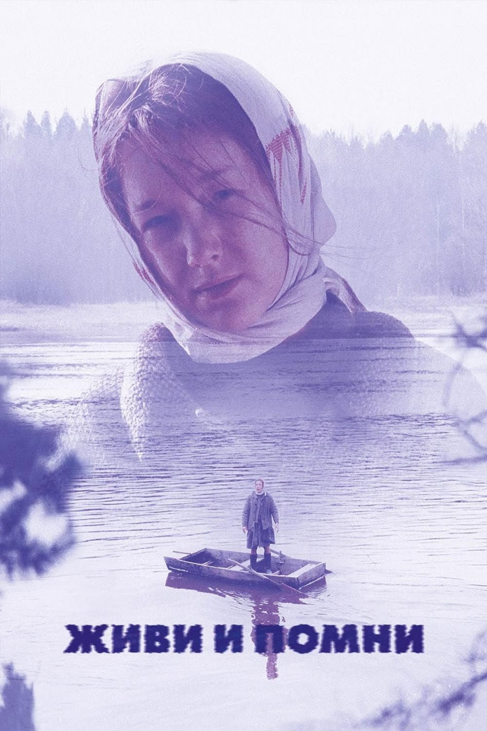 Poster di Живи и помни