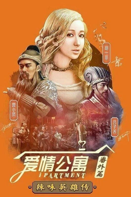 Poster di 爱情公寓：辣味英雄传