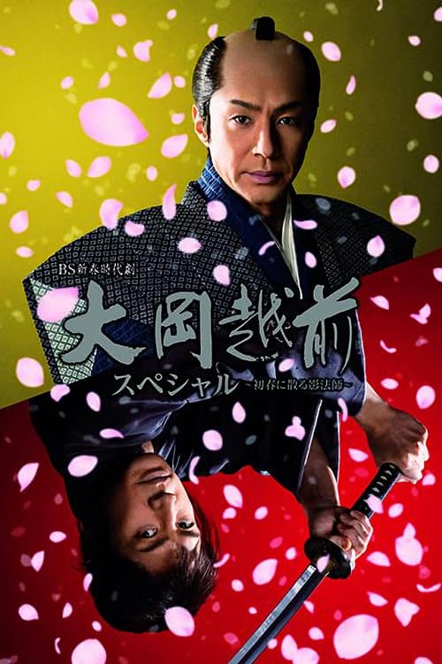 Poster di 大岡越前スペシャル～初春に散る影法師～