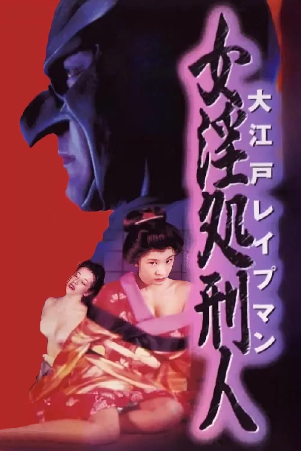 Poster di 大江戸レイプマン　女淫処刑人