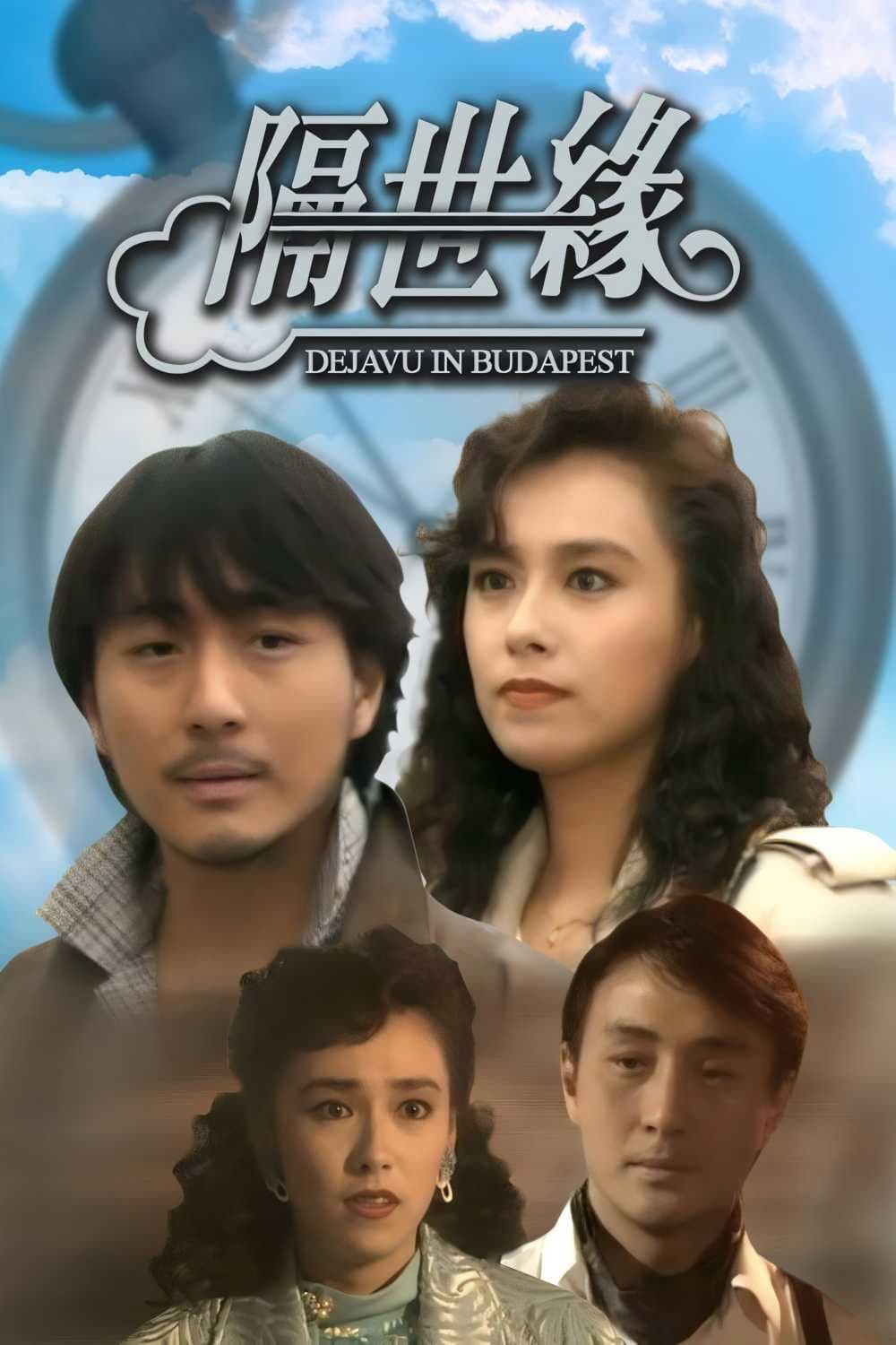 Poster di 隔世缘