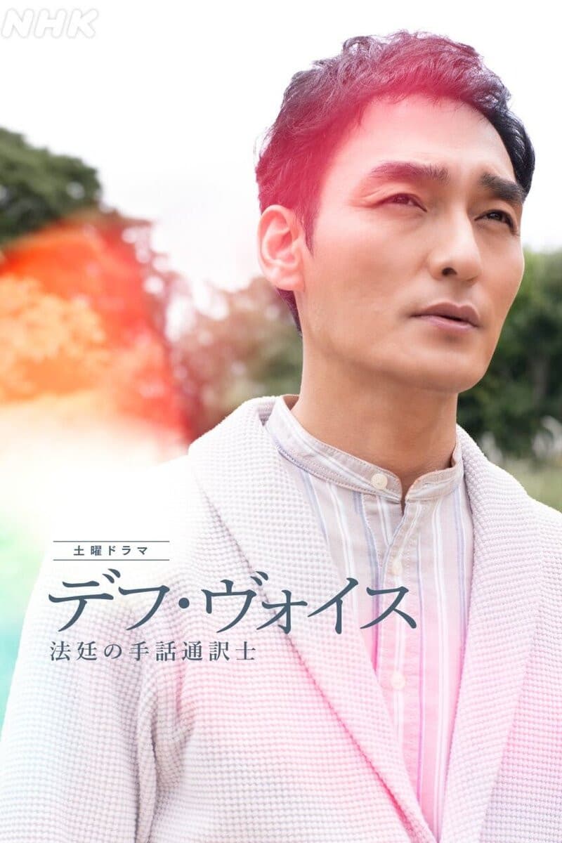 Poster di デフ・ヴォイス 法廷の手話通訳士
