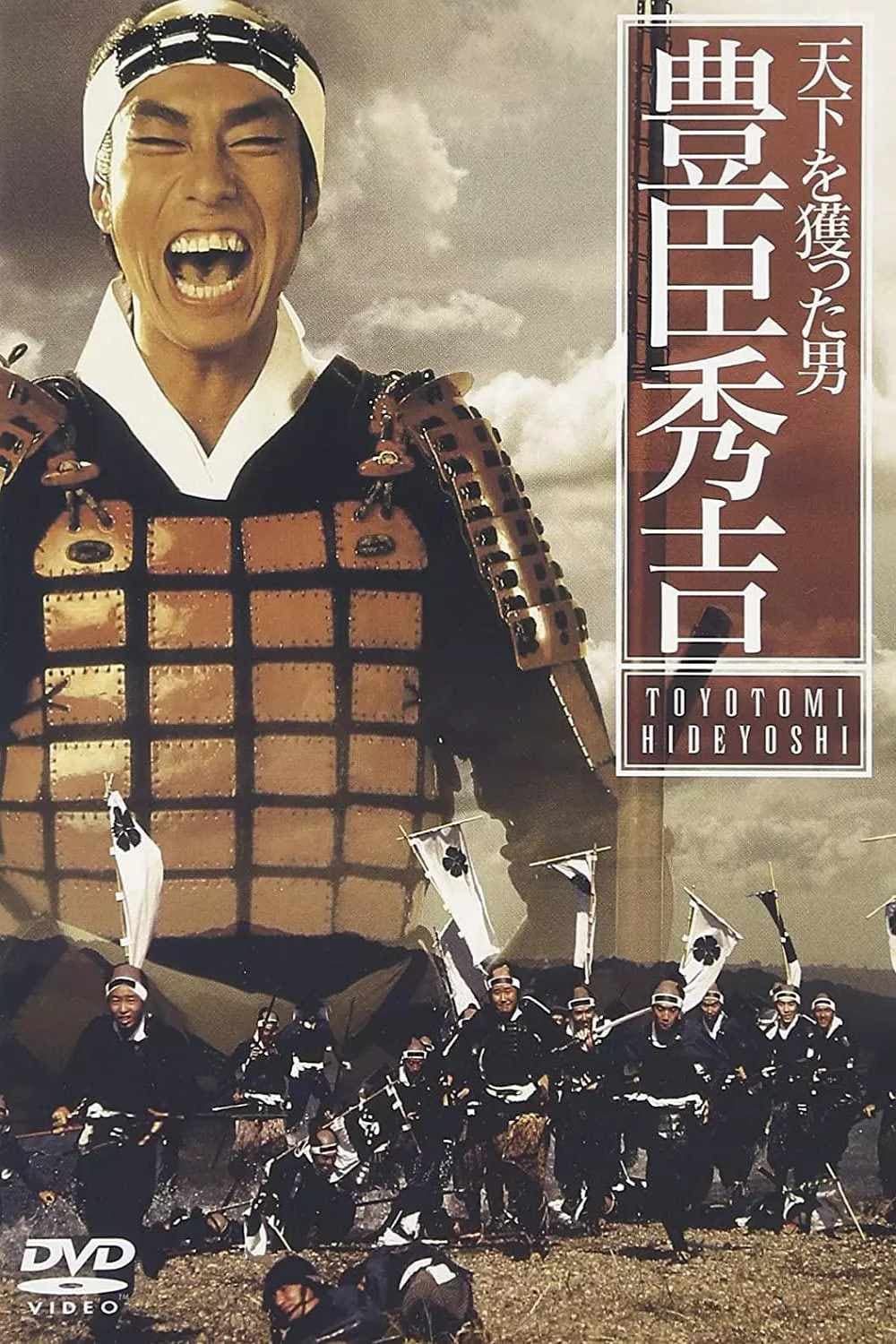 Poster di 天下を獲った男 豊臣秀吉