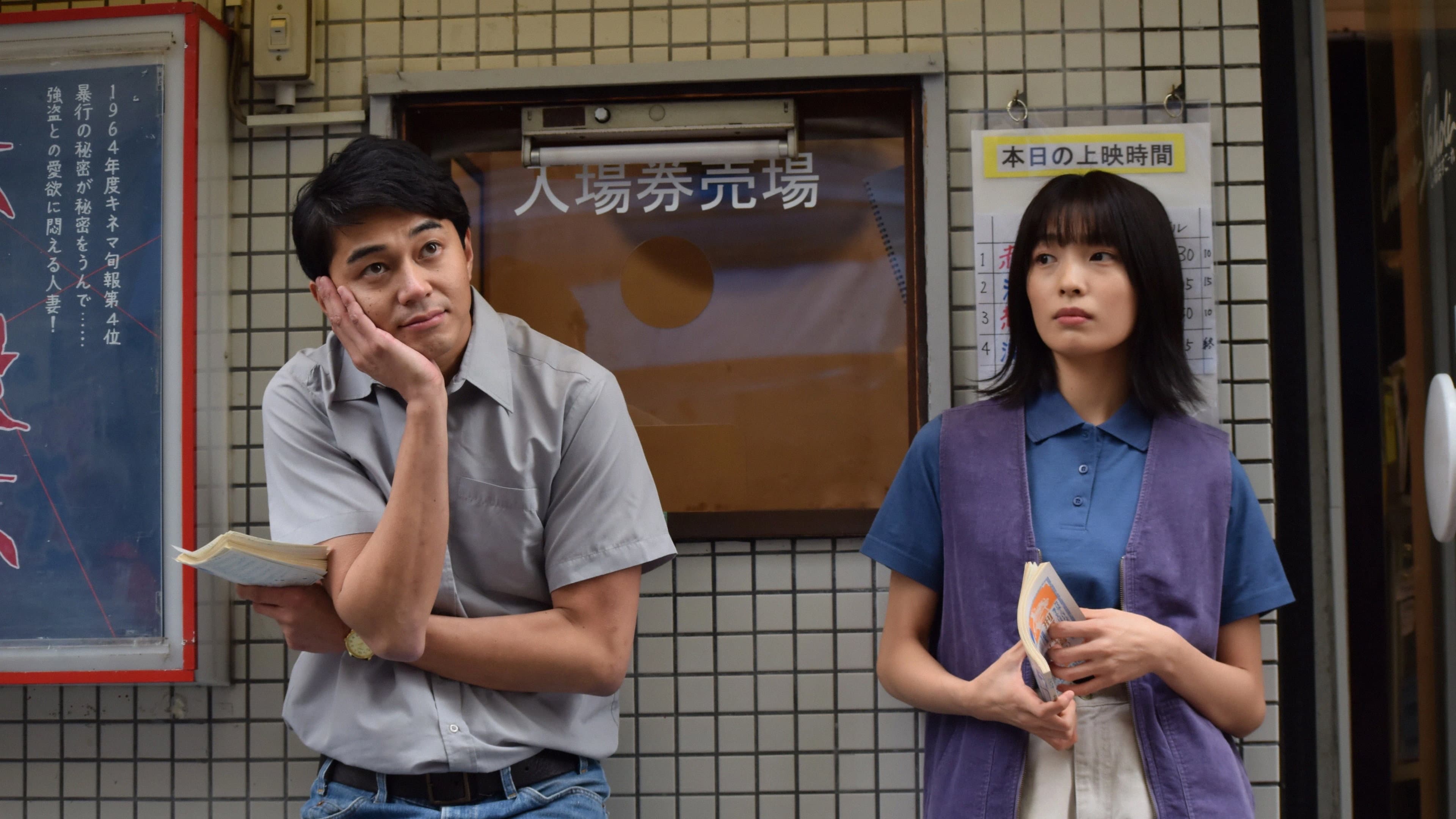青春ジャック 止められるか、俺たちを2 - immagine