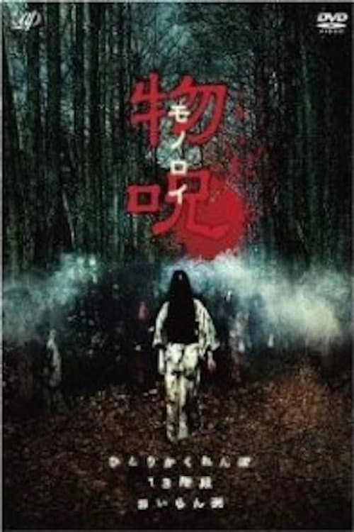 Poster di 物呪 モノロイ