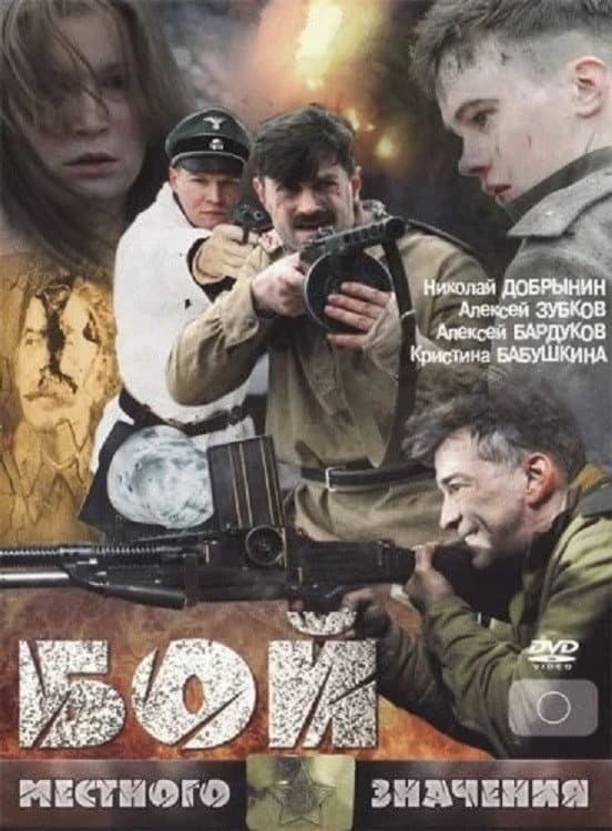 Poster di Бой местного значения