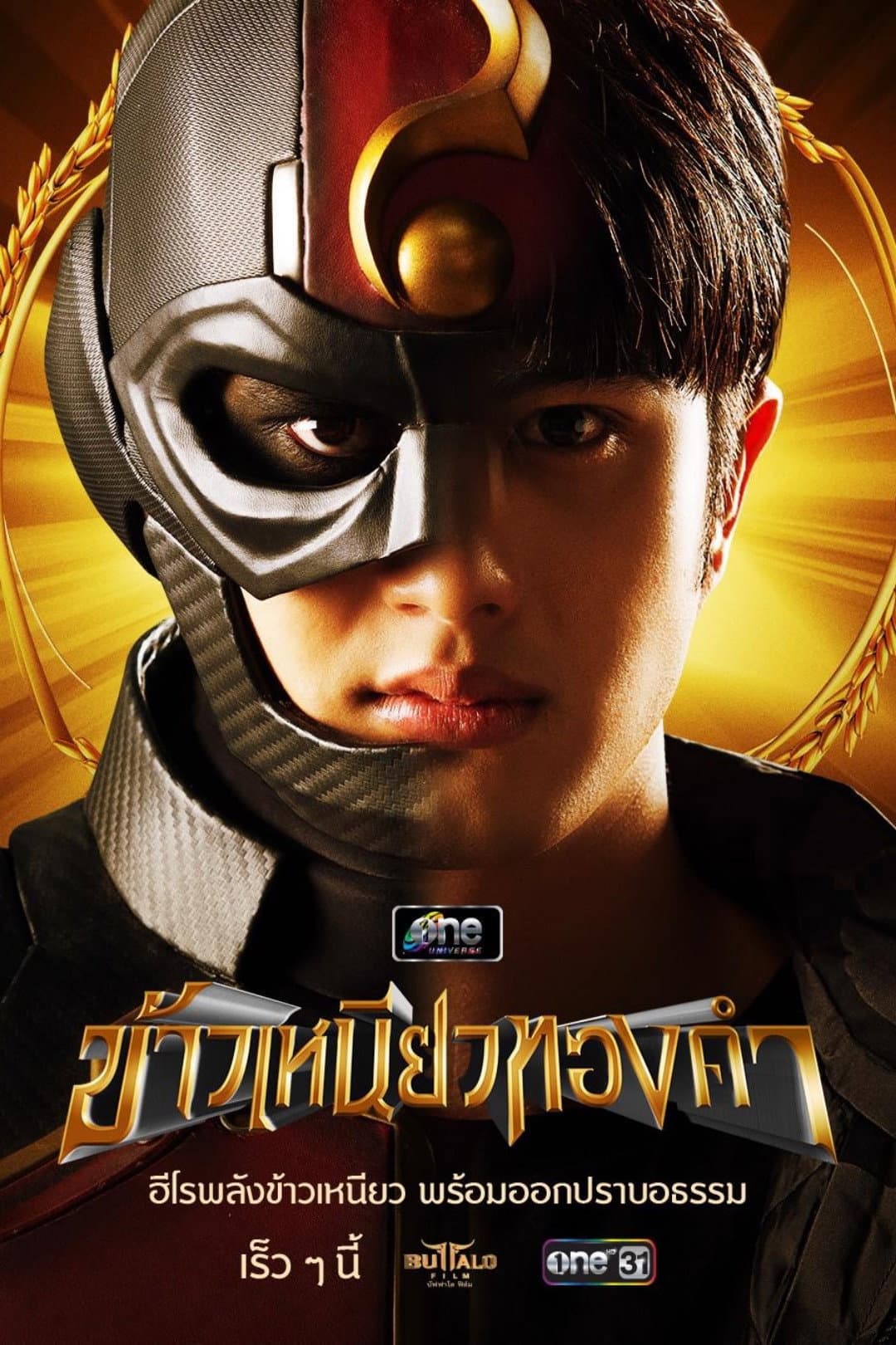 Poster di ข้าวเหนียวทองคำ
